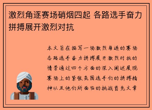 激烈角逐赛场硝烟四起 各路选手奋力拼搏展开激烈对抗