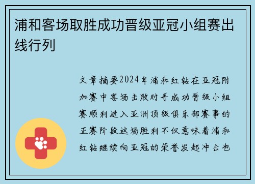 浦和客场取胜成功晋级亚冠小组赛出线行列