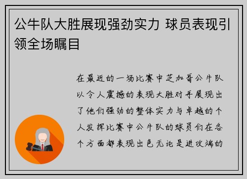 公牛队大胜展现强劲实力 球员表现引领全场瞩目