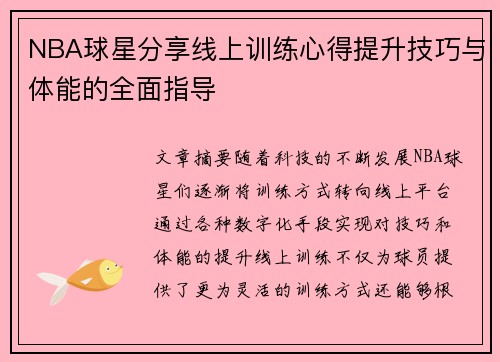 NBA球星分享线上训练心得提升技巧与体能的全面指导