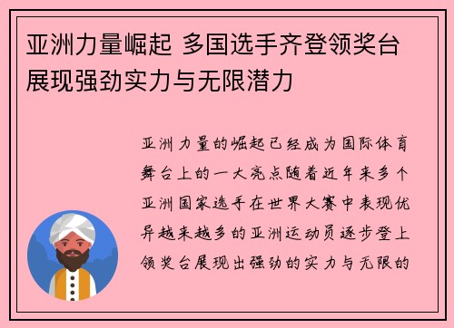 亚洲力量崛起 多国选手齐登领奖台 展现强劲实力与无限潜力