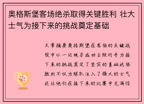 奥格斯堡客场绝杀取得关键胜利 壮大士气为接下来的挑战奠定基础