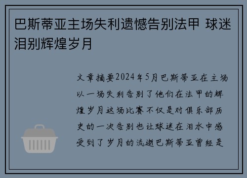 巴斯蒂亚主场失利遗憾告别法甲 球迷泪别辉煌岁月