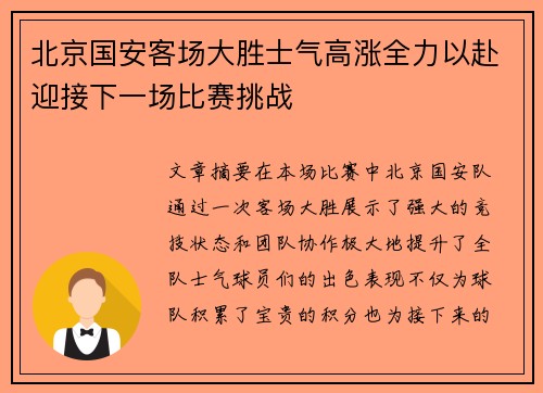 北京国安客场大胜士气高涨全力以赴迎接下一场比赛挑战