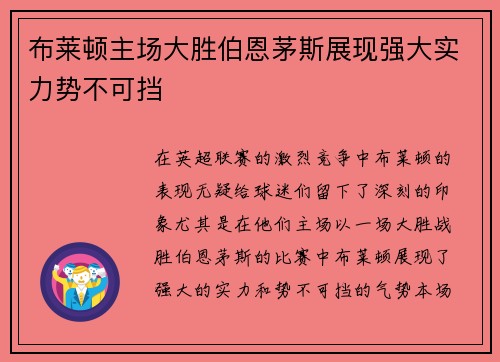 布莱顿主场大胜伯恩茅斯展现强大实力势不可挡