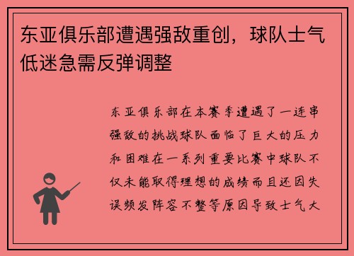 东亚俱乐部遭遇强敌重创，球队士气低迷急需反弹调整
