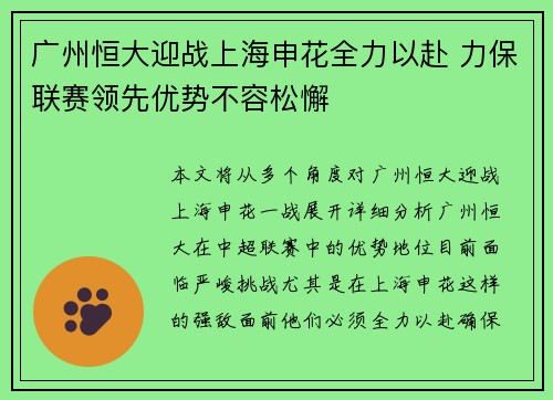 广州恒大迎战上海申花全力以赴 力保联赛领先优势不容松懈