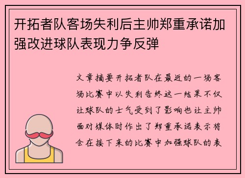 开拓者队客场失利后主帅郑重承诺加强改进球队表现力争反弹