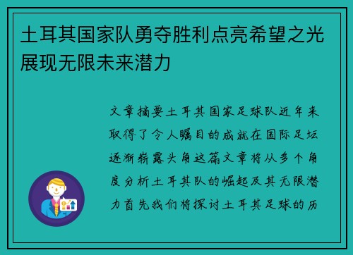 土耳其国家队勇夺胜利点亮希望之光展现无限未来潜力
