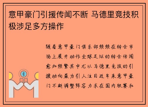 意甲豪门引援传闻不断 马德里竞技积极涉足多方操作