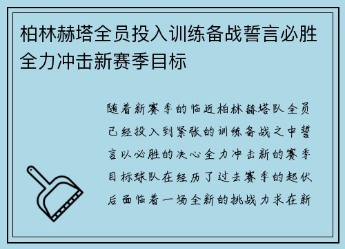 柏林赫塔全员投入训练备战誓言必胜全力冲击新赛季目标