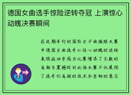 德国女曲选手惊险逆转夺冠 上演惊心动魄决赛瞬间