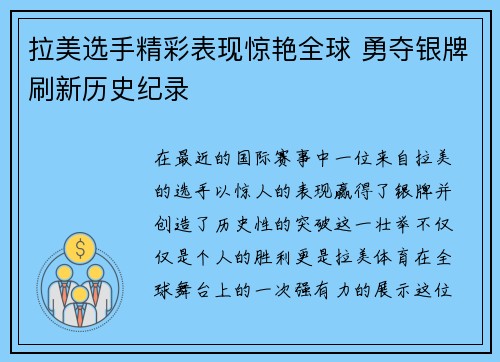 拉美选手精彩表现惊艳全球 勇夺银牌刷新历史纪录