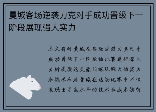 曼城客场逆袭力克对手成功晋级下一阶段展现强大实力