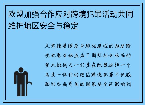 欧盟加强合作应对跨境犯罪活动共同维护地区安全与稳定