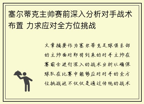 塞尔蒂克主帅赛前深入分析对手战术布置 力求应对全方位挑战