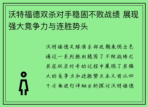 沃特福德双杀对手稳固不败战绩 展现强大竞争力与连胜势头