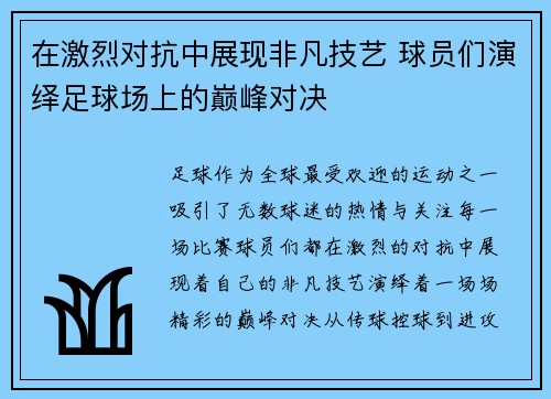 在激烈对抗中展现非凡技艺 球员们演绎足球场上的巅峰对决