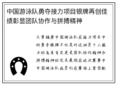 中国游泳队勇夺接力项目银牌再创佳绩彰显团队协作与拼搏精神