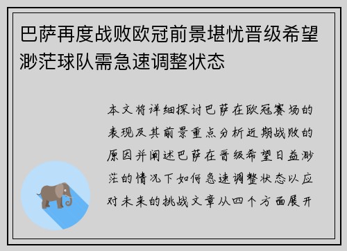 巴萨再度战败欧冠前景堪忧晋级希望渺茫球队需急速调整状态
