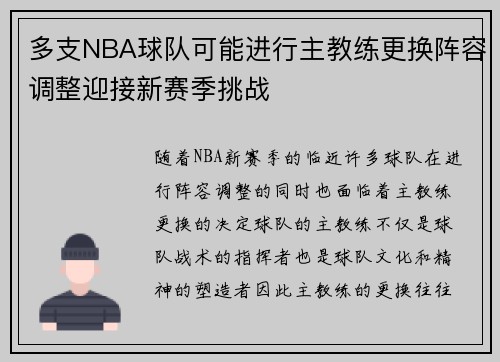 多支NBA球队可能进行主教练更换阵容调整迎接新赛季挑战