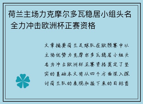 荷兰主场力克摩尔多瓦稳居小组头名 全力冲击欧洲杯正赛资格