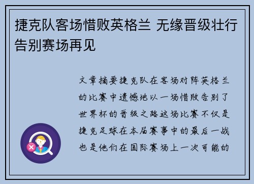 捷克队客场惜败英格兰 无缘晋级壮行告别赛场再见