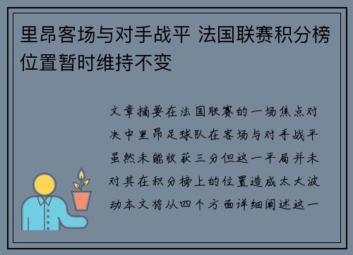 里昂客场与对手战平 法国联赛积分榜位置暂时维持不变