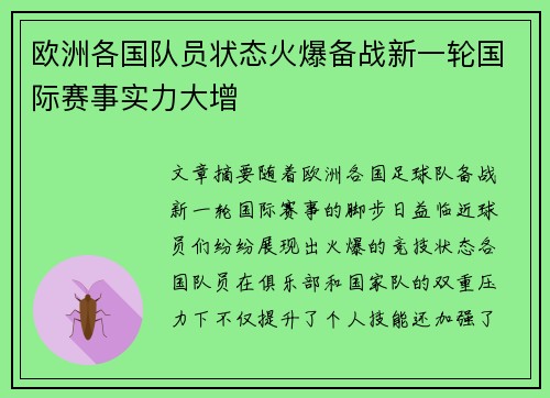 欧洲各国队员状态火爆备战新一轮国际赛事实力大增