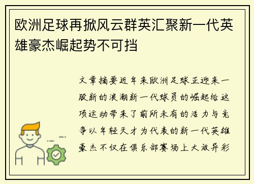 欧洲足球再掀风云群英汇聚新一代英雄豪杰崛起势不可挡