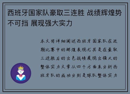 西班牙国家队豪取三连胜 战绩辉煌势不可挡 展现强大实力