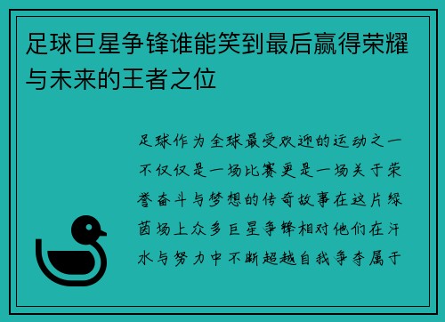 足球巨星争锋谁能笑到最后赢得荣耀与未来的王者之位
