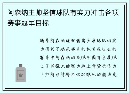 阿森纳主帅坚信球队有实力冲击各项赛事冠军目标