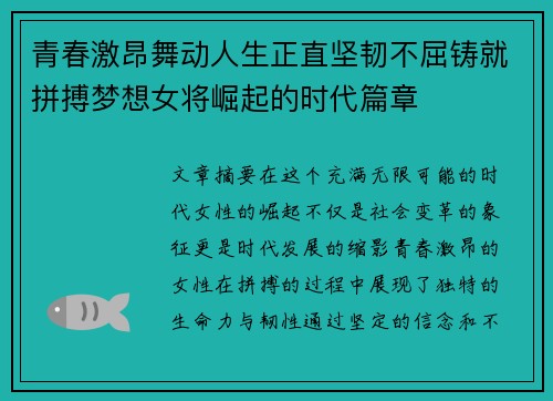 青春激昂舞动人生正直坚韧不屈铸就拼搏梦想女将崛起的时代篇章
