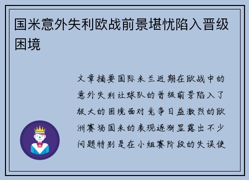 国米意外失利欧战前景堪忧陷入晋级困境