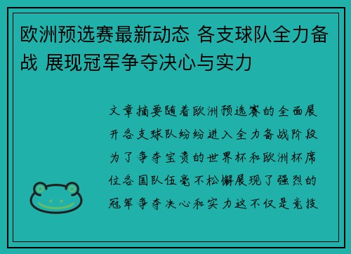 欧洲预选赛最新动态 各支球队全力备战 展现冠军争夺决心与实力