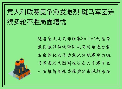 意大利联赛竞争愈发激烈 斑马军团连续多轮不胜局面堪忧