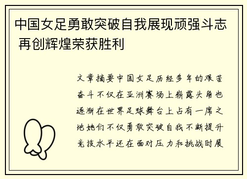中国女足勇敢突破自我展现顽强斗志 再创辉煌荣获胜利