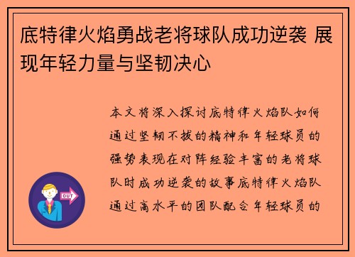 底特律火焰勇战老将球队成功逆袭 展现年轻力量与坚韧决心