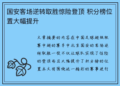 国安客场逆转取胜惊险登顶 积分榜位置大幅提升