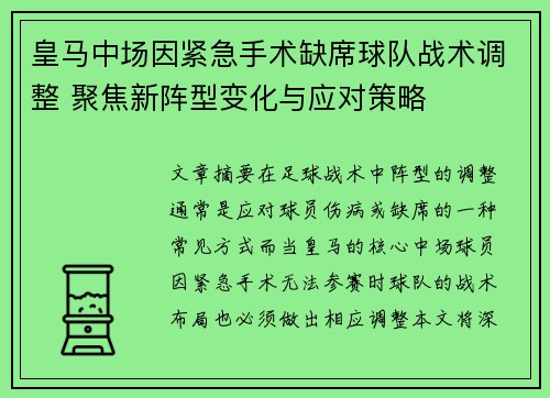 皇马中场因紧急手术缺席球队战术调整 聚焦新阵型变化与应对策略