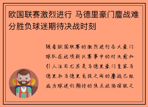 欧国联赛激烈进行 马德里豪门鏖战难分胜负球迷期待决战时刻