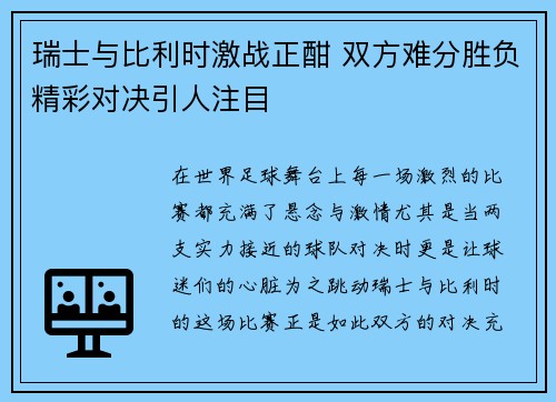 瑞士与比利时激战正酣 双方难分胜负精彩对决引人注目