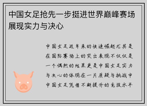 中国女足抢先一步挺进世界巅峰赛场展现实力与决心
