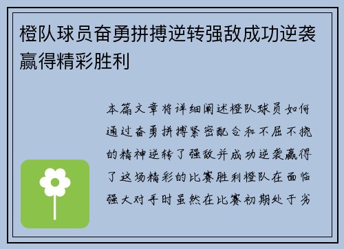 橙队球员奋勇拼搏逆转强敌成功逆袭赢得精彩胜利