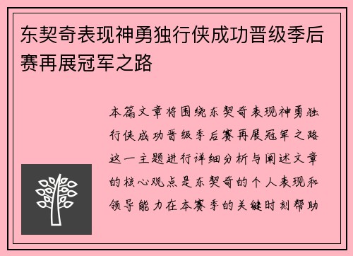 东契奇表现神勇独行侠成功晋级季后赛再展冠军之路