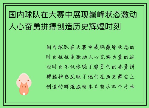 国内球队在大赛中展现巅峰状态激动人心奋勇拼搏创造历史辉煌时刻