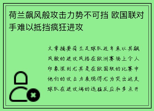 荷兰飙风般攻击力势不可挡 欧国联对手难以抵挡疯狂进攻
