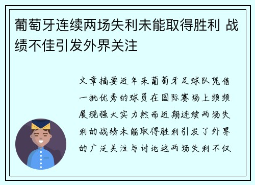 葡萄牙连续两场失利未能取得胜利 战绩不佳引发外界关注