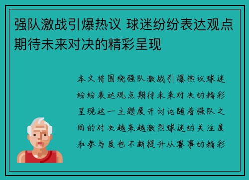 强队激战引爆热议 球迷纷纷表达观点期待未来对决的精彩呈现